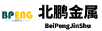 安平县北鹏金属丝网制品有限公司